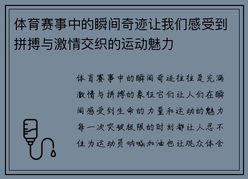 体育赛事中的瞬间奇迹让我们感受到拼搏与激情交织的运动魅力