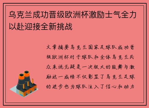 乌克兰成功晋级欧洲杯激励士气全力以赴迎接全新挑战