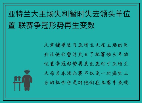 亚特兰大主场失利暂时失去领头羊位置 联赛争冠形势再生变数