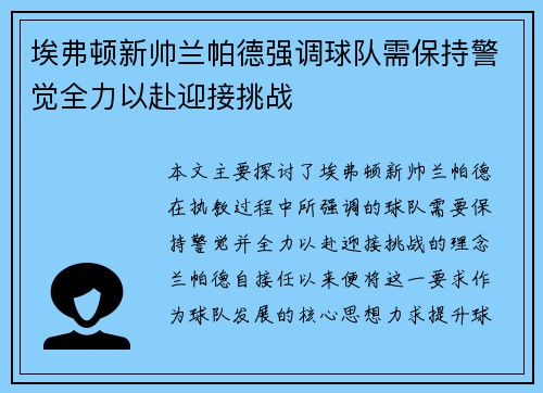 埃弗顿新帅兰帕德强调球队需保持警觉全力以赴迎接挑战