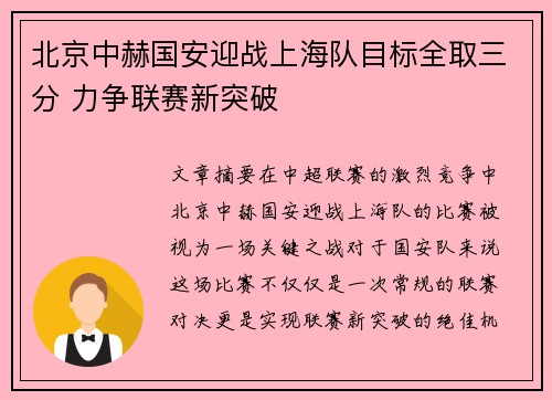 北京中赫国安迎战上海队目标全取三分 力争联赛新突破