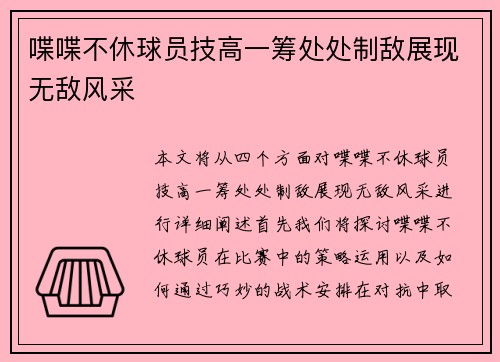 喋喋不休球员技高一筹处处制敌展现无敌风采