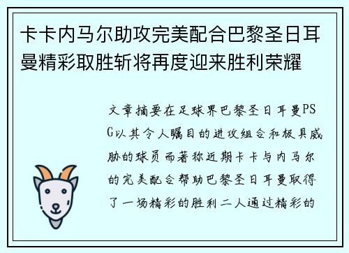 卡卡内马尔助攻完美配合巴黎圣日耳曼精彩取胜斩将再度迎来胜利荣耀