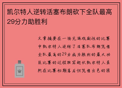 凯尔特人逆转活塞布朗砍下全队最高29分力助胜利