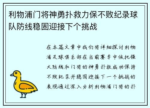 利物浦门将神勇扑救力保不败纪录球队防线稳固迎接下个挑战