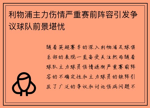 利物浦主力伤情严重赛前阵容引发争议球队前景堪忧