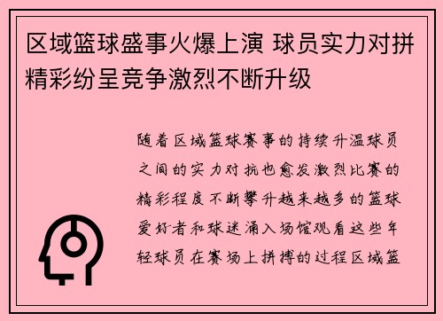 区域篮球盛事火爆上演 球员实力对拼精彩纷呈竞争激烈不断升级