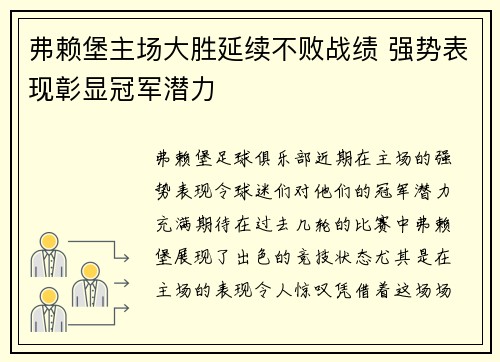 弗赖堡主场大胜延续不败战绩 强势表现彰显冠军潜力