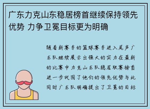 广东力克山东稳居榜首继续保持领先优势 力争卫冕目标更为明确