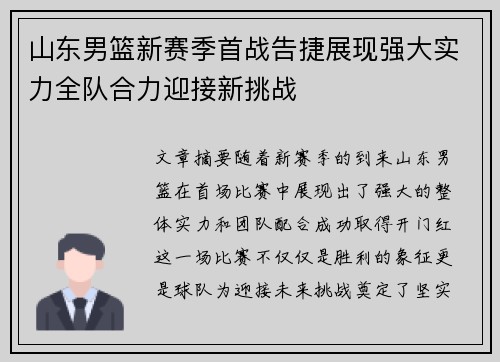 山东男篮新赛季首战告捷展现强大实力全队合力迎接新挑战