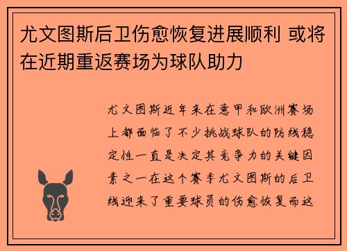 尤文图斯后卫伤愈恢复进展顺利 或将在近期重返赛场为球队助力