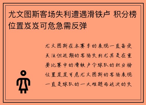 尤文图斯客场失利遭遇滑铁卢 积分榜位置岌岌可危急需反弹