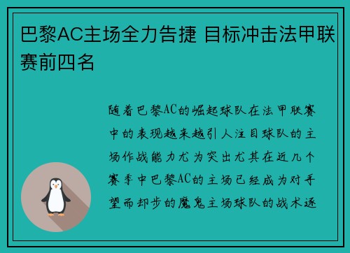 巴黎AC主场全力告捷 目标冲击法甲联赛前四名