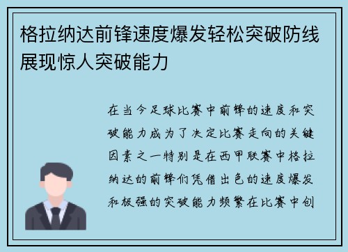 格拉纳达前锋速度爆发轻松突破防线展现惊人突破能力