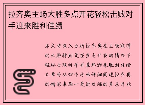 拉齐奥主场大胜多点开花轻松击败对手迎来胜利佳绩