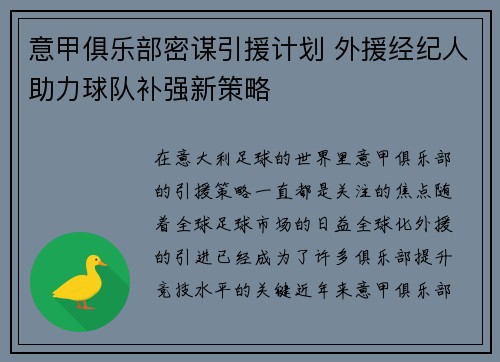 意甲俱乐部密谋引援计划 外援经纪人助力球队补强新策略