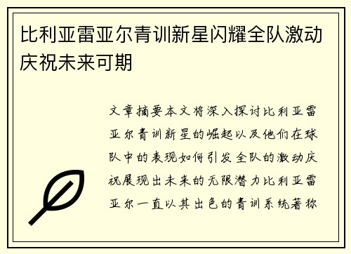 比利亚雷亚尔青训新星闪耀全队激动庆祝未来可期