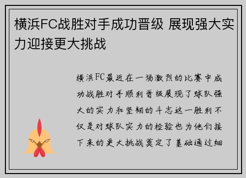 横浜FC战胜对手成功晋级 展现强大实力迎接更大挑战