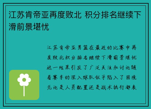 江苏肯帝亚再度败北 积分排名继续下滑前景堪忧