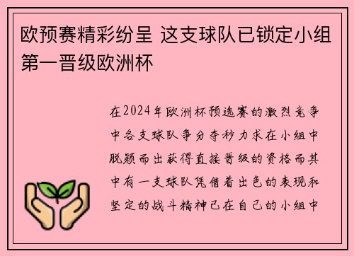 欧预赛精彩纷呈 这支球队已锁定小组第一晋级欧洲杯