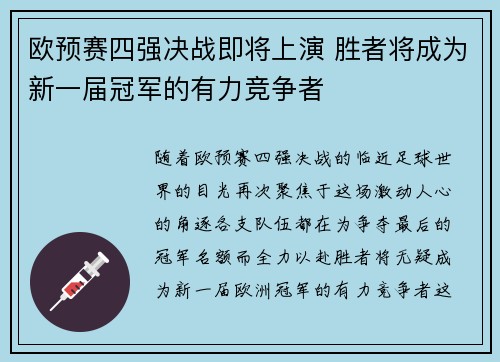 欧预赛四强决战即将上演 胜者将成为新一届冠军的有力竞争者