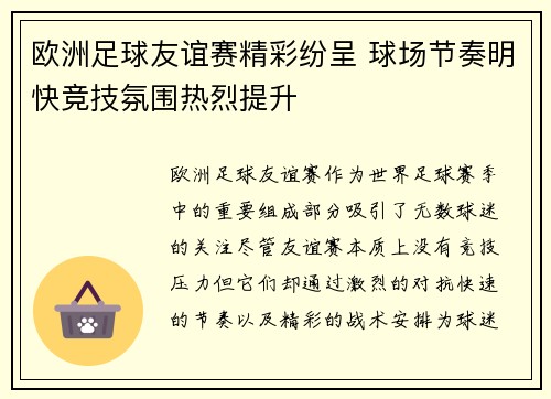 欧洲足球友谊赛精彩纷呈 球场节奏明快竞技氛围热烈提升