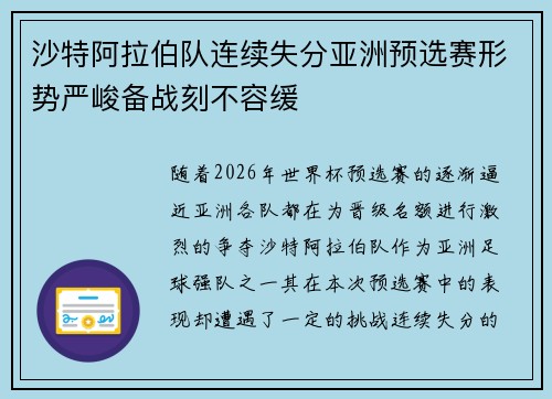 沙特阿拉伯队连续失分亚洲预选赛形势严峻备战刻不容缓