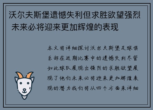 沃尔夫斯堡遗憾失利但求胜欲望强烈 未来必将迎来更加辉煌的表现