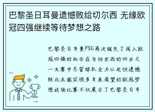 巴黎圣日耳曼遗憾败给切尔西 无缘欧冠四强继续等待梦想之路