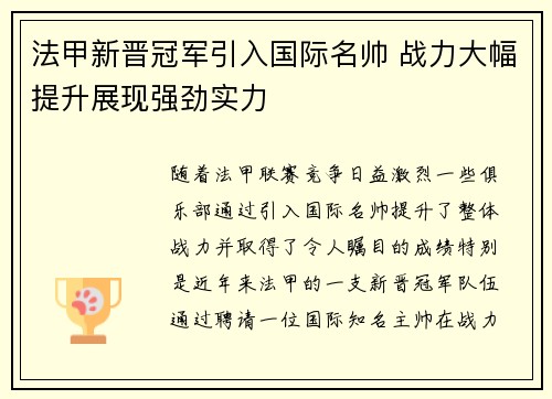 法甲新晋冠军引入国际名帅 战力大幅提升展现强劲实力