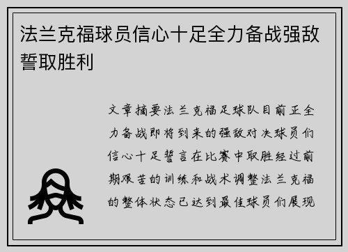 法兰克福球员信心十足全力备战强敌誓取胜利