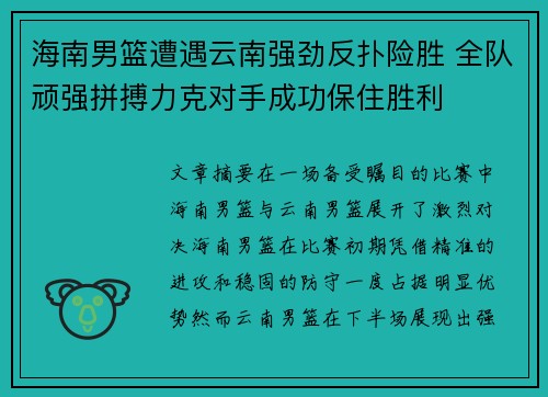 海南男篮遭遇云南强劲反扑险胜 全队顽强拼搏力克对手成功保住胜利