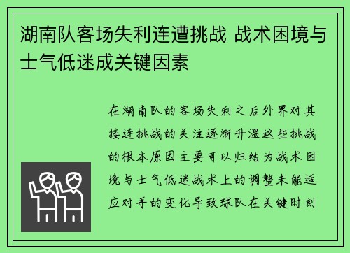 湖南队客场失利连遭挑战 战术困境与士气低迷成关键因素