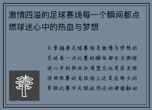 激情四溢的足球赛场每一个瞬间都点燃球迷心中的热血与梦想