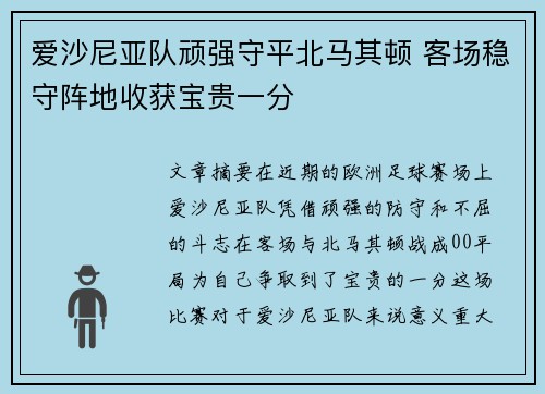 爱沙尼亚队顽强守平北马其顿 客场稳守阵地收获宝贵一分