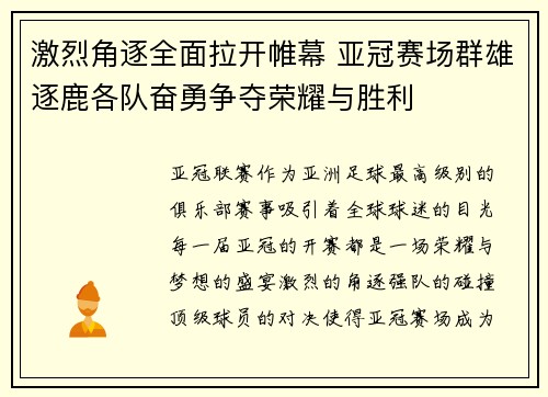 激烈角逐全面拉开帷幕 亚冠赛场群雄逐鹿各队奋勇争夺荣耀与胜利