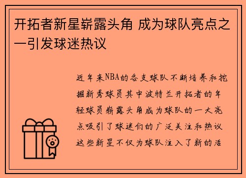 开拓者新星崭露头角 成为球队亮点之一引发球迷热议