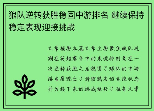 狼队逆转获胜稳固中游排名 继续保持稳定表现迎接挑战