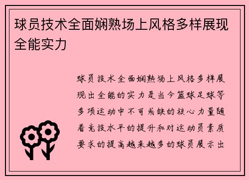 球员技术全面娴熟场上风格多样展现全能实力