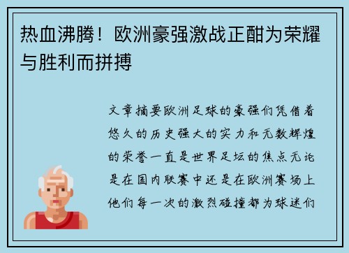 热血沸腾！欧洲豪强激战正酣为荣耀与胜利而拼搏