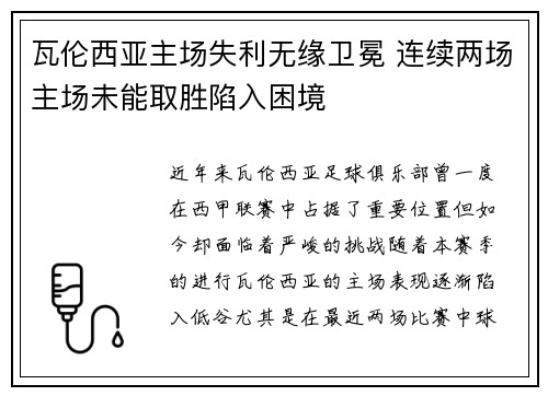 瓦伦西亚主场失利无缘卫冕 连续两场主场未能取胜陷入困境