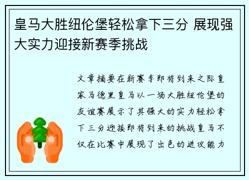 皇马大胜纽伦堡轻松拿下三分 展现强大实力迎接新赛季挑战