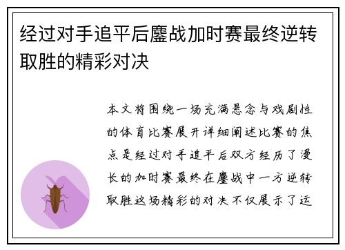 经过对手追平后鏖战加时赛最终逆转取胜的精彩对决