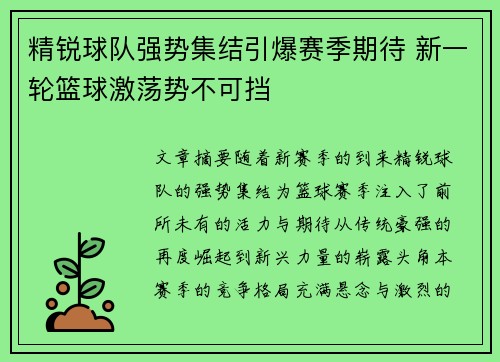 精锐球队强势集结引爆赛季期待 新一轮篮球激荡势不可挡