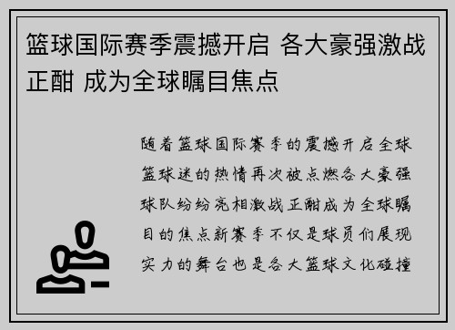 篮球国际赛季震撼开启 各大豪强激战正酣 成为全球瞩目焦点