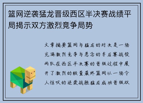 篮网逆袭猛龙晋级西区半决赛战绩平局揭示双方激烈竞争局势