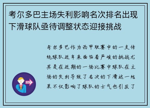 考尔多巴主场失利影响名次排名出现下滑球队亟待调整状态迎接挑战