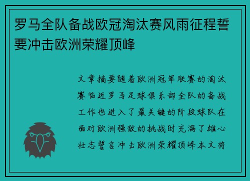 罗马全队备战欧冠淘汰赛风雨征程誓要冲击欧洲荣耀顶峰