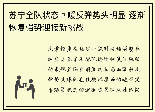 苏宁全队状态回暖反弹势头明显 逐渐恢复强势迎接新挑战