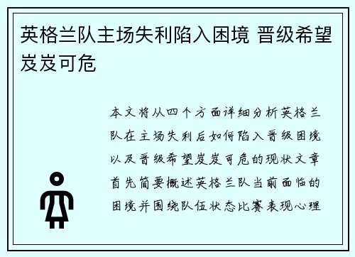 英格兰队主场失利陷入困境 晋级希望岌岌可危